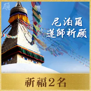 【雨揚】尼泊爾聖地祈願法會(祈福祿位2名)
