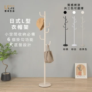 【URBAN LiFE 悠本生活】MIT台灣製 日式L型衣帽架-奶茶、砂白、砂黑(掛衣架/吊衣架/收納衣架/玄關架)