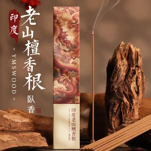 【原木香】印度老山檀香根臥香(3盒 30克 約180柱 印度麥索爾 老山檀香根 倒格 紅肉)