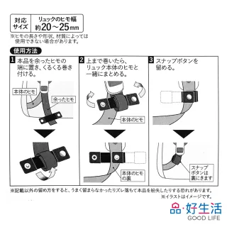 【GOOD LIFE 品好生活】後背包用織帶固定帶2入組(日本直送 均一價)