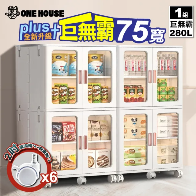 【ONE HOUSE】75面寬_新式升級流川摺疊雙開門2層收納櫃-超容量280L(附隔板×2)