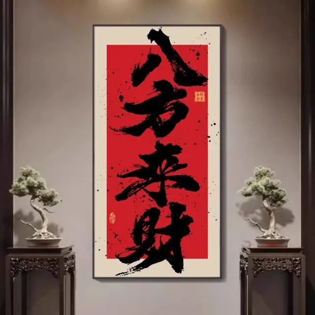 巨匠】八方來財掛畫國潮禪意字畫書房茶室裝飾畫玄關掛畫客廳壁畫(50