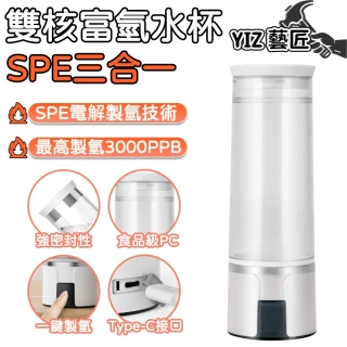 【YIZ藝匠】富氫水杯 SPE三合一白色 3000PPB(六代雙核 無臭氧 食品級PC 不挑水質 1600mAh長續航 送禮盒裝)