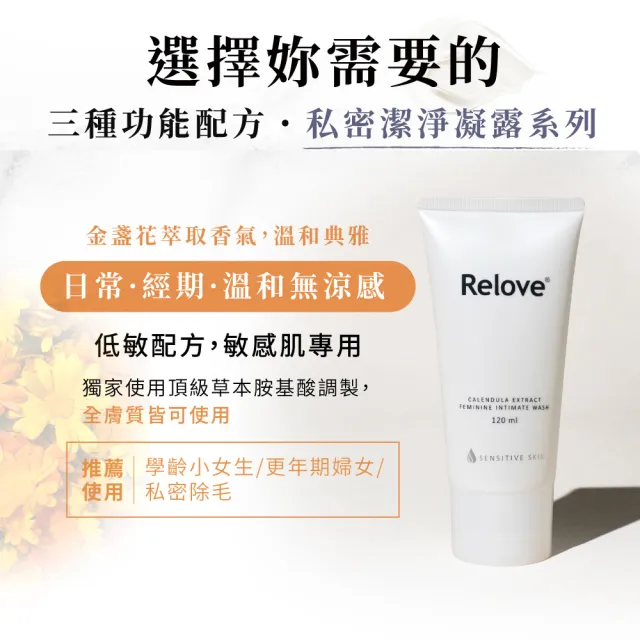 【Relove 官方直營】金盞花私密潔淨凝露120ml+30ml(金盞花萃取X舒敏奇特素 敏感型肌膚、產後推薦)