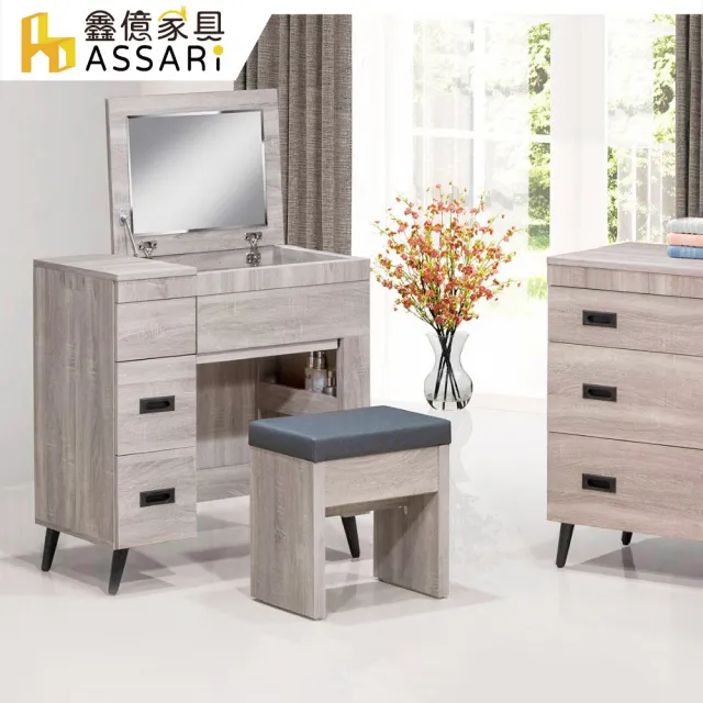 【ASSARI】2.7尺班奈特掀鏡化妝桌椅組(寬81x深45x高85cm)