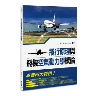 飛行原理與飛機空氣動力學概論