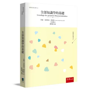 全部知識學的基礎