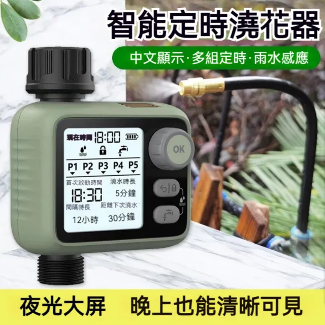 【ZHIPU 芝浦】智能定時澆花器 綠色滴噴10米10組套裝 自動澆水器 自動灑水器(夜光大屏 雨感定時 循環澆灌
