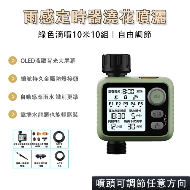 【ZHIPU 芝浦】智能定時澆花器 綠色滴噴10米10組套裝 自動澆水器 自動灑水器(夜光大屏 雨感定時 循環澆灌