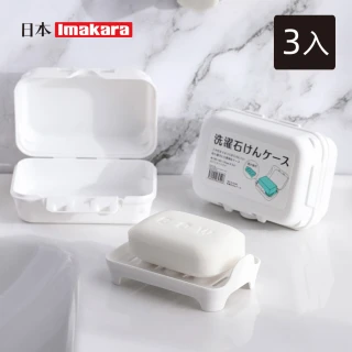 【Imakara】旅行便攜式雙層瀝水肥皂盒-附瀝水托盤-3入(隨身皂盒/香皂盒/攜帶式皂盒)