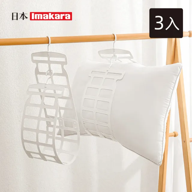【Imakara】多功能枕頭晾曬架/玩偶晾曬網架/曬枕架-3入(晾曬網/枕頭衣架/防風衣架)