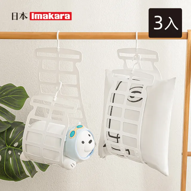 【Imakara】多功能枕頭晾曬架/玩偶晾曬網架/曬枕架-3入(晾曬網/枕頭衣架/防風衣架)