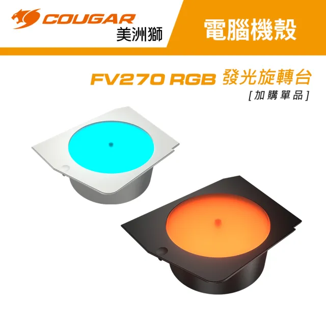 【COUGAR 美洲獅】發光旋轉平台 FV270 RGB專用(黑色/白色)
