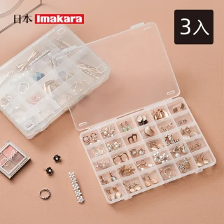 【Imakara】卡扣式可層疊分隔飾品/零件收納盒-30格-3入(多格置物盒/配件收納盒/耳飾收納盒)