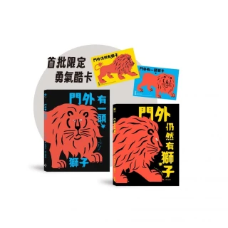 勇氣練習雙書：門外有一頭獅子＋門外仍然有獅子【限定勇氣酷卡版】