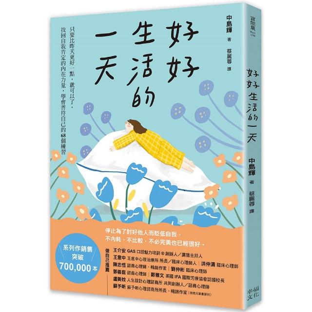 好好生活的一天：只要比昨天更好一點，就可以了。找回自我肯定的內在力量