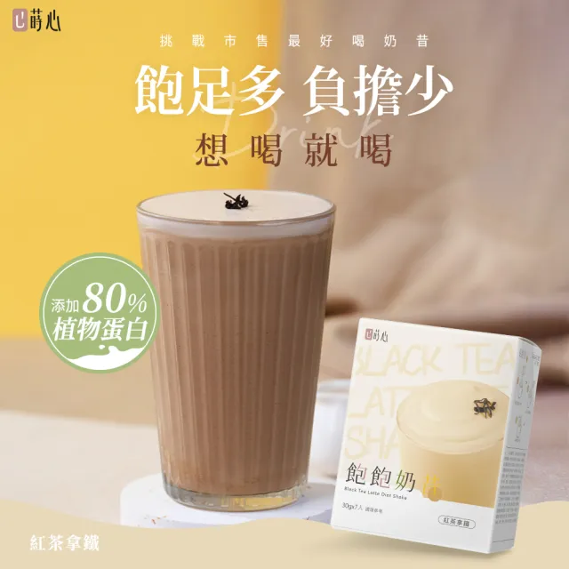 【蒔心】飽飽奶昔 紅茶拿鐵 4盒組(7入/盒-鮮奶茶/紅茶牛乳/高蛋白/膳食纖維/早餐/代餐/窈窕)
