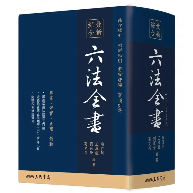 最新綜合六法全書（2025年9月版）