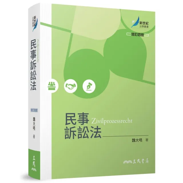 民事訴訟法（修訂四版）