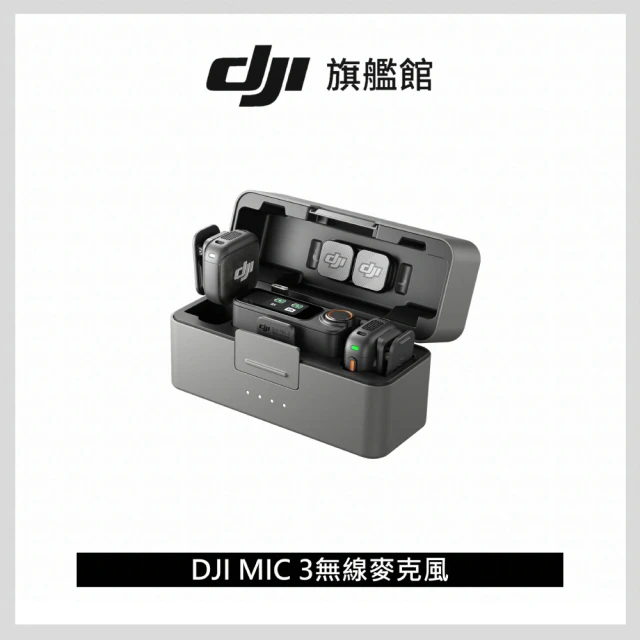 【DJI】MIC 3無線麥克風 ｜支援四發八收｜雙文件32-bit浮點內錄