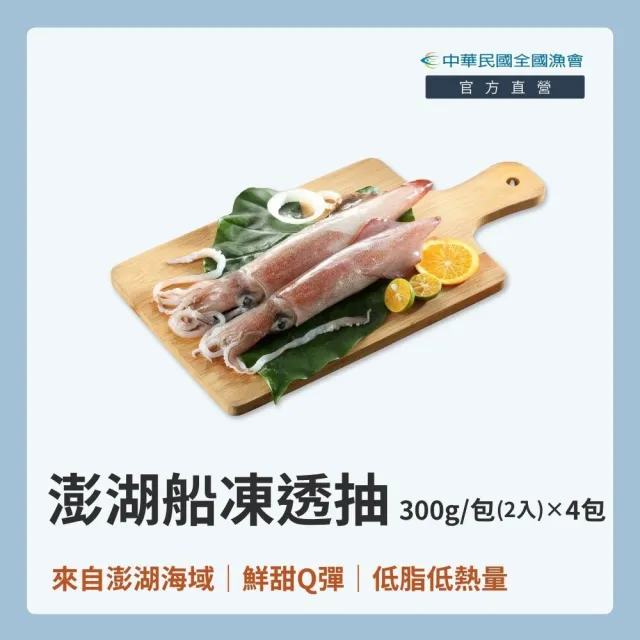 (全國漁會) 澎湖船凍透抽 2入300g×4包