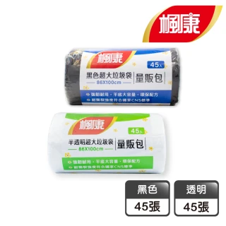 【楓康】超大垃圾袋量販包86x100cm 45張(透明/黑色)