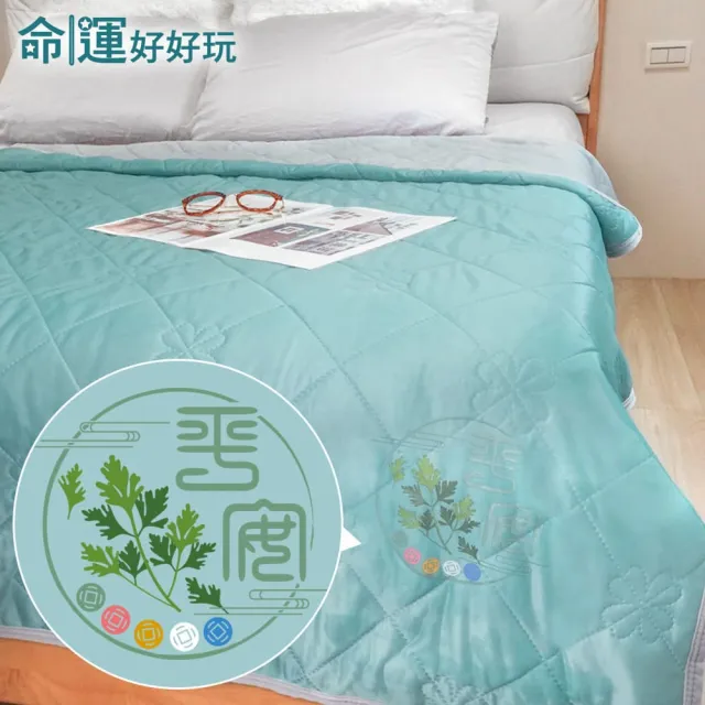 【命運好好玩】李玉珮-好眠平安艾草冰涼被（其他規格）