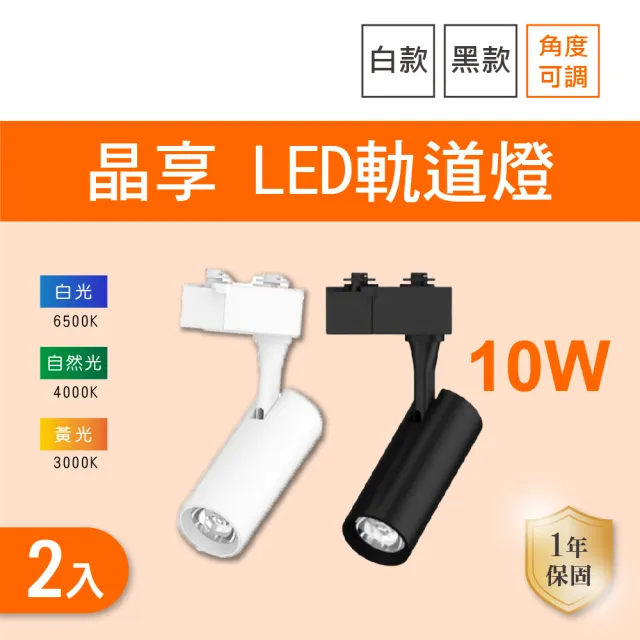 【Osram 歐司朗】LED 10W 晶享軌道燈 黑殼 白殼 白光 黃光 自然光 2入組(LED 10W 軌道燈)