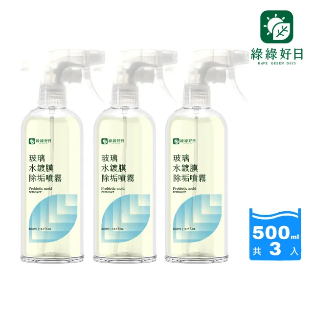 【Have Green Days 綠綠好日】三入組_玻璃水鍍膜除垢噴霧500ml(台灣製造/除水垢/鍍膜/防水痕/防霧氣)