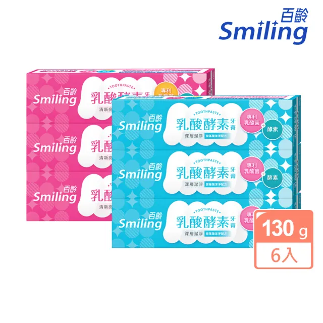 【Smiling 百齡】乳酸酵素牙膏130gx6入(清新亮白/深層潔淨)
