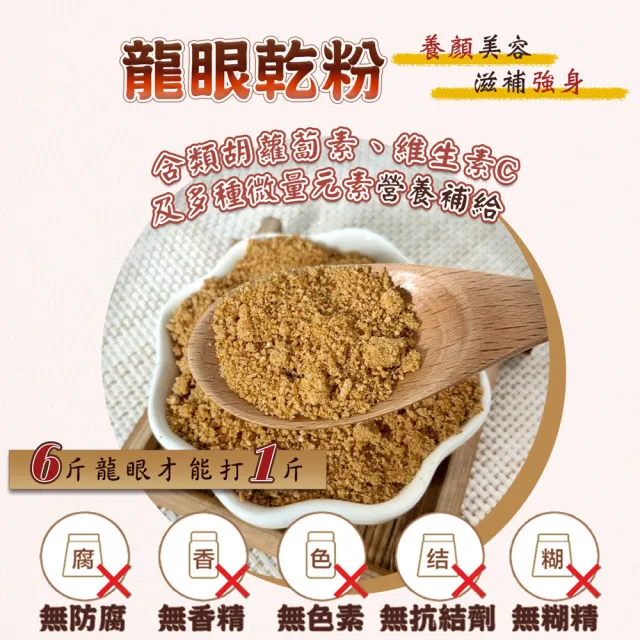 【蔘大王】純龍眼乾粉（600gX4）(烘焙粉養生粉 麵包餅乾增添美味 早餐果乾粉即沖即飲方便快速 桂圓乾粉)