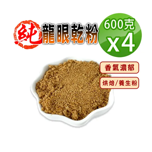 【蔘大王】純龍眼乾粉（600gX4）(烘焙粉養生粉 麵包餅乾增添美味 早餐果乾粉即沖即飲方便快速 桂圓乾粉)
