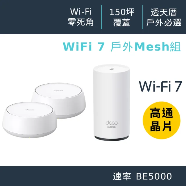 【TP-Link】WiFi 7 BE5000 雙頻 2.5G 真Mesh 無線路由器 分享器(Deco BE25(2-pack)+Deco BE25-Outdoor)