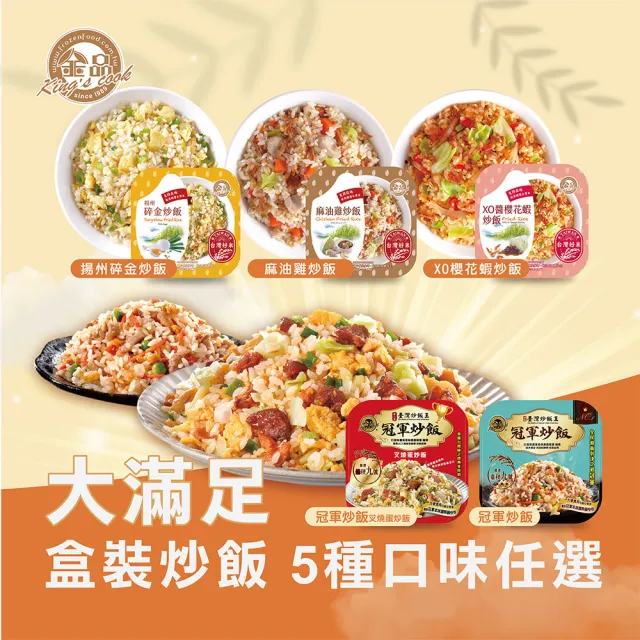 【金品】大滿足 盒裝炒飯 12盒組(280-300g/盒-揚州碎金/麻油雞/XO醬櫻花蝦/肉絲蛋/叉燒蛋)