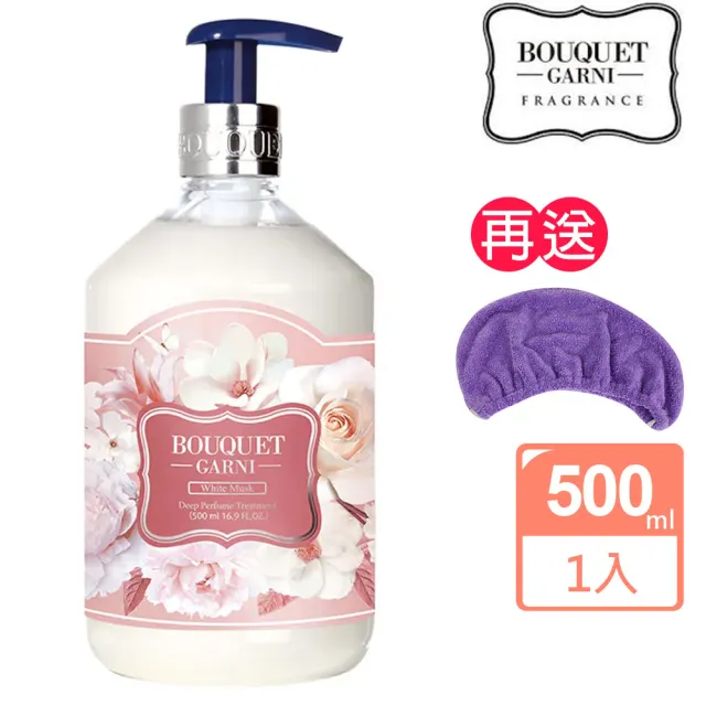 【BOUQUET GARNI】璞珈妮 香水護髮乳 白麝香/500ml(送超細纖維浴帽)