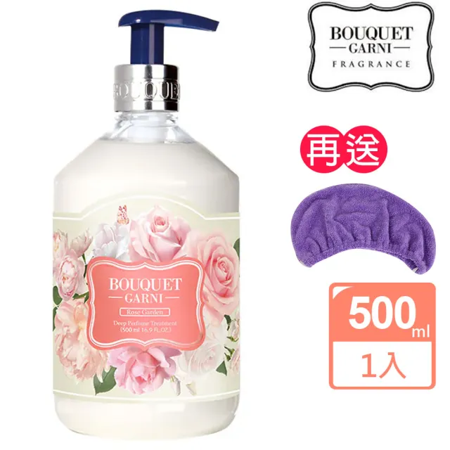 【BOUQUET GARNI】璞珈妮 香水護髮乳 玫瑰花園/500ml(送超細纖維浴帽)
