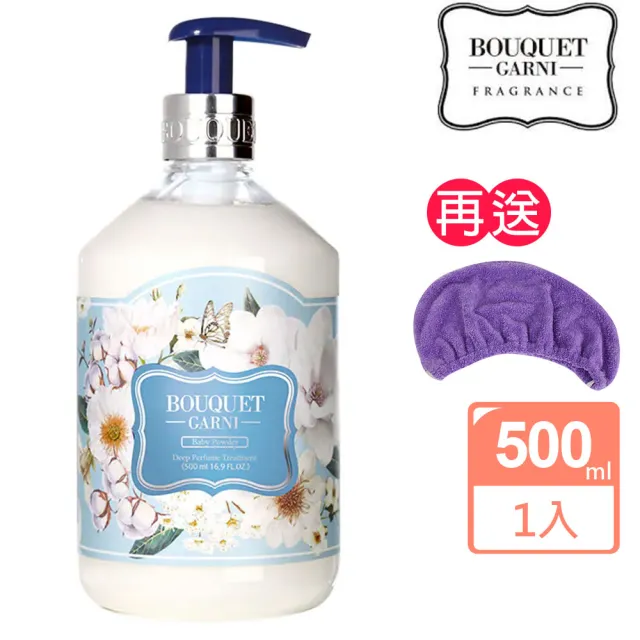 【BOUQUET GARNI】璞珈妮 香水護髮乳 寶寶香／500ml(送超細纖維浴帽)