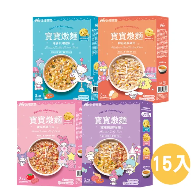 【波堤寶寶】超值綜合組滴雞精寶寶造型燉麵150gx15入-干貝鮭魚字母麵+鮮菇燕麥雞肉筆管麵+番茄藜麥牛星星麵