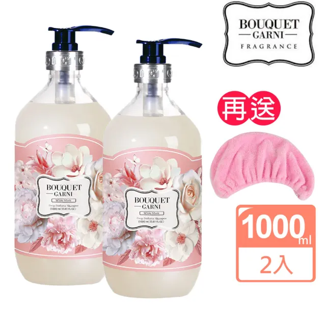 【BOUQUET GARNI】璞珈妮 香水洗髮精|白麝香/1000ml/2入(送超細纖維浴帽)