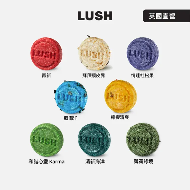 【LUSH 嵐舒】經典洗髮皂3入自選組 蓬鬆x2+柔順x1(清爽/潤澤/去屑/Karma/New/茉莉/肉桂/廣藿香/薰衣草)