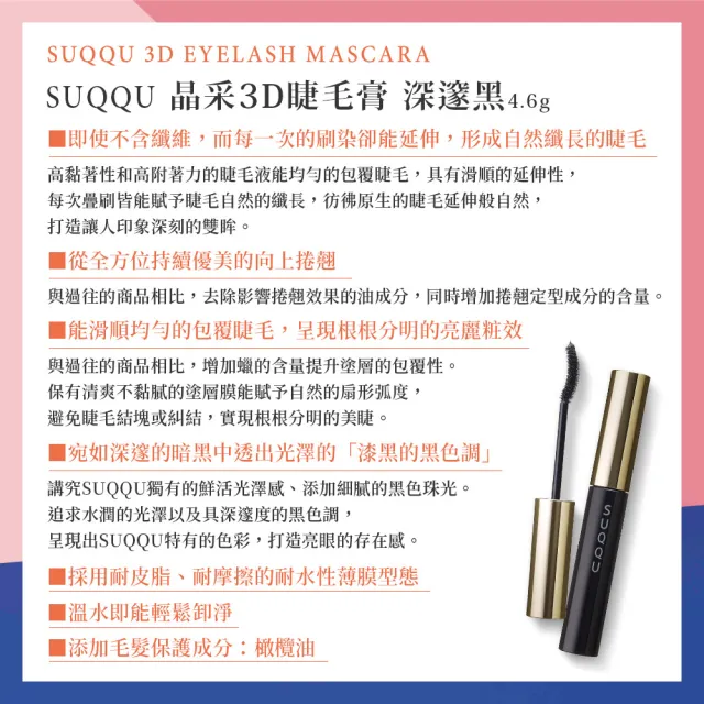 【SUQQU】晶采3D睫毛膏-深邃黑 4.6g
