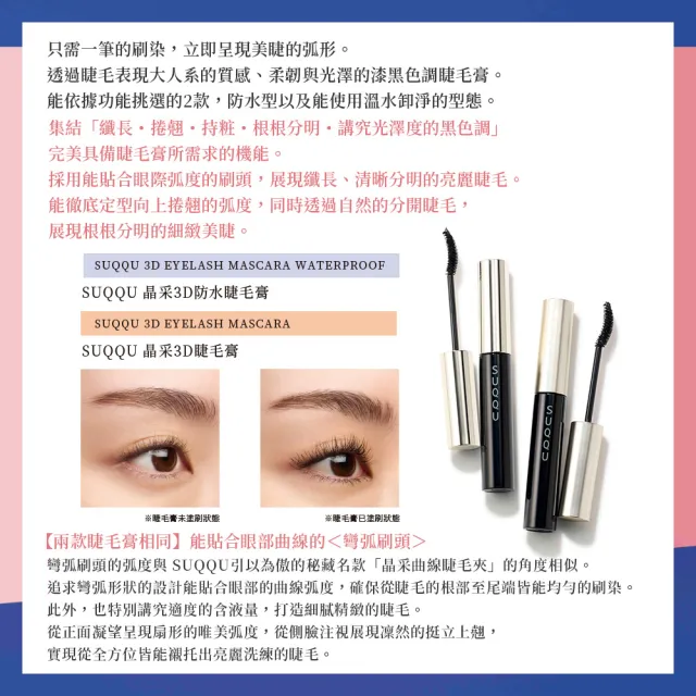 【SUQQU】晶采3D睫毛膏-深邃黑 4.6g
