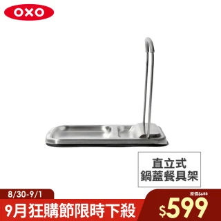 【美國OXO】直立式鍋蓋餐具架(維持檯面整潔 鑄鐵鍋蓋也適用 可折疊收納)