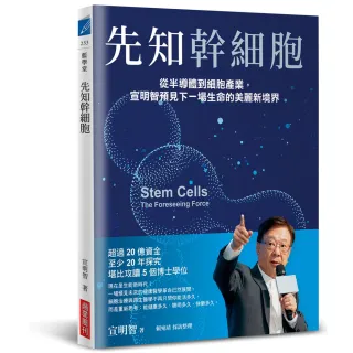 先知幹細胞：從半導體到細胞產業，宣明智預見下一場生命的美麗新境界☆
