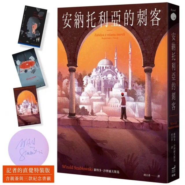 安納托利亞的刺客【記者的直覺特裝版】（含親簽與三款紀念書籤）
