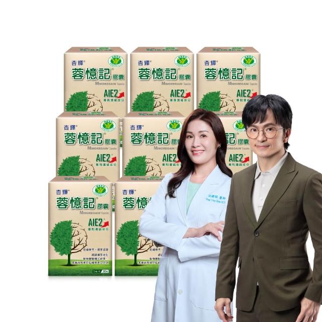 【杏輝醫藥】蓉憶記膠囊 國家健康食品 8入組(共240粒-唐從聖見證推薦 專利成分AIE2、延緩衰老)