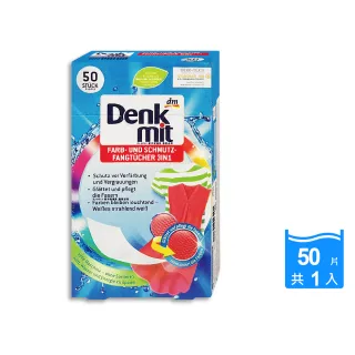 【德國DM Denkmit】強效護色除塵防串染拋棄式洗衣防染色片烘衣機紙50片/盒(深淺衣物防染魔布吸色紙防褪色)