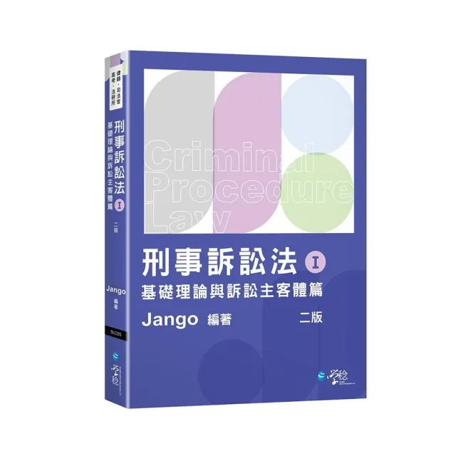刑事訴訟法體系書(Ⅰ)基礎理論與訴訟主客體篇