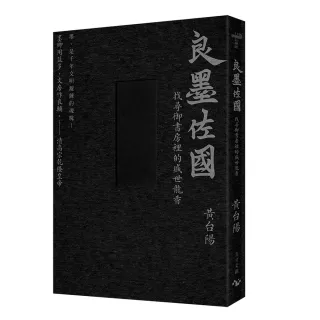 墨的故事•輯三：良墨佐國--找尋御書房裡的盛世龍香