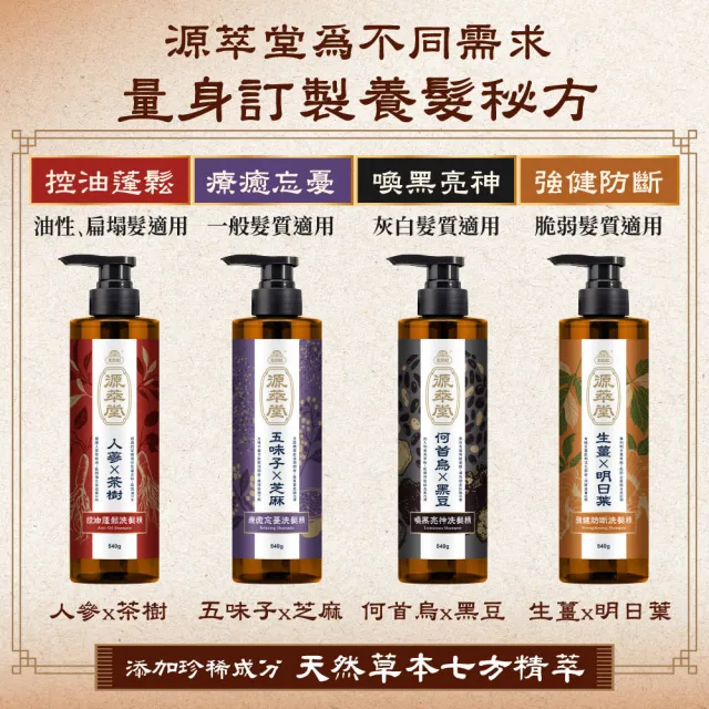 【美吾髮】源萃堂天然草本洗髮精540g(強健/控油/蓬鬆/喚黑/忘憂/療癒)